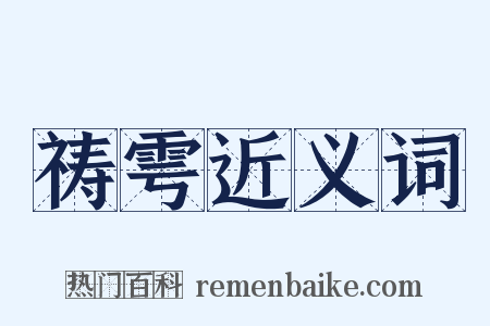 祷雩近义词是什么意思的图片